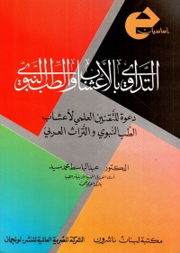 التداوي بالأعشاب والطب النبوي
